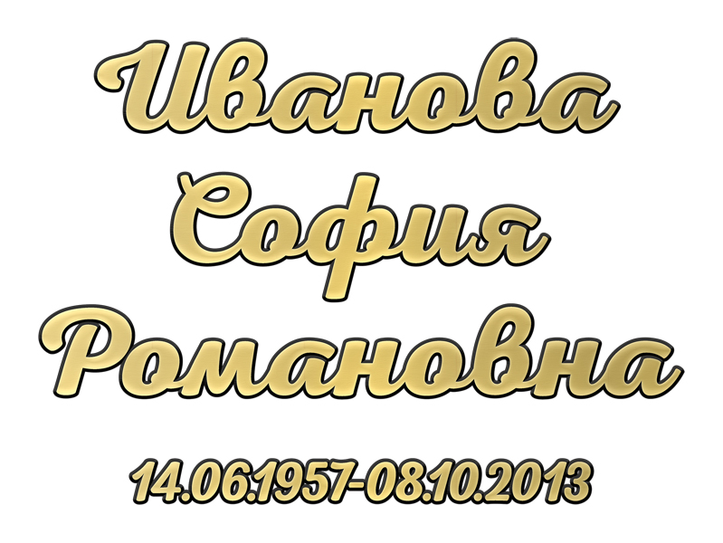 Буквы из металла